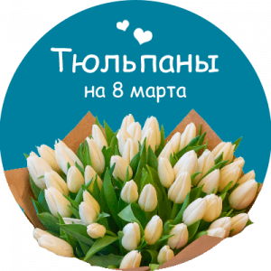 Купить тюльпаны в Белоусово